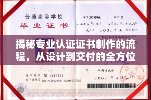 乌审旗揭秘专业认证证书制作的流程，从设计到交付的全方位指南