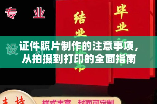 兴隆证件照片制作的注意事项，从拍摄到打印的全面指南
